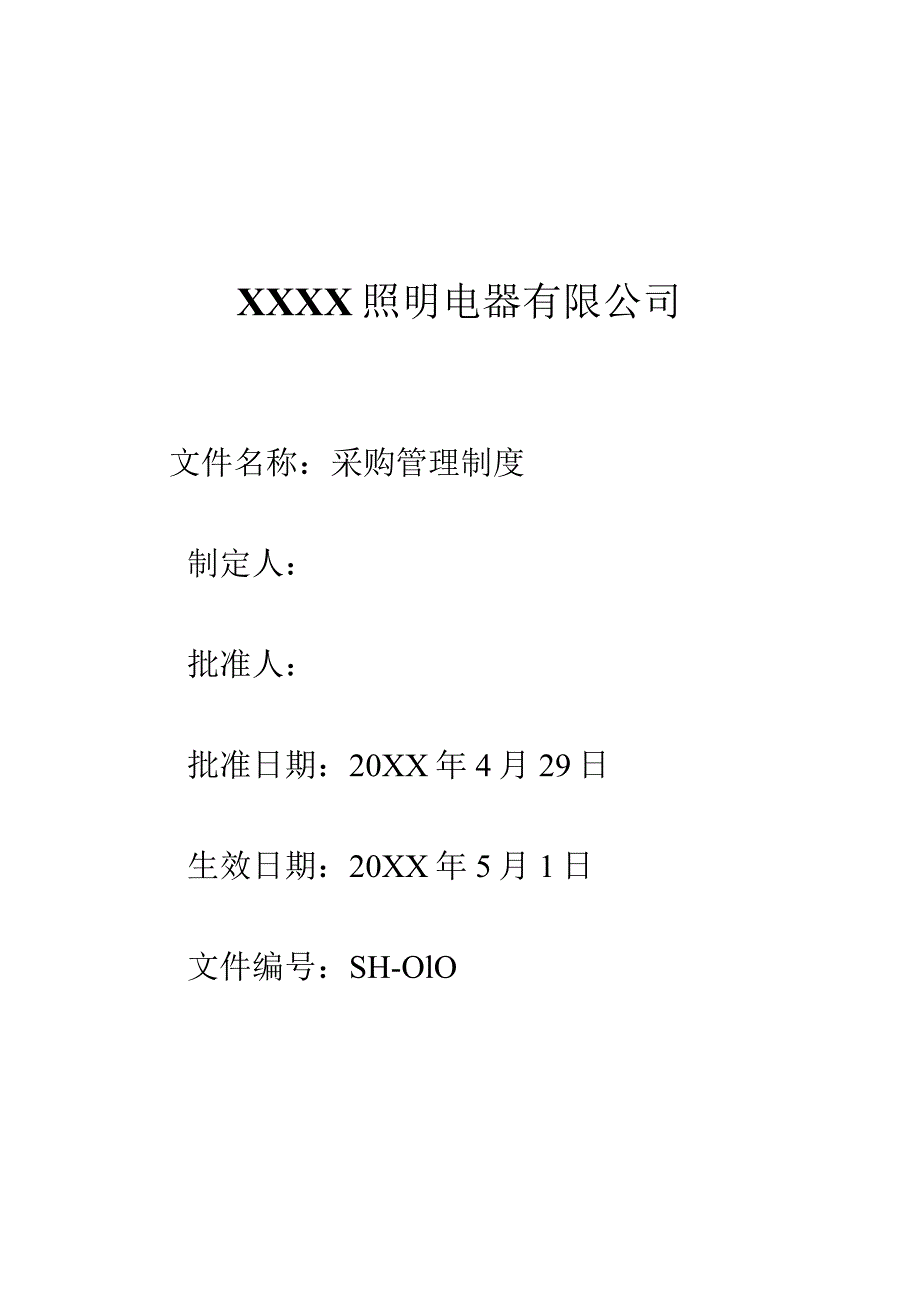 10采购管理制度.docx_第1页