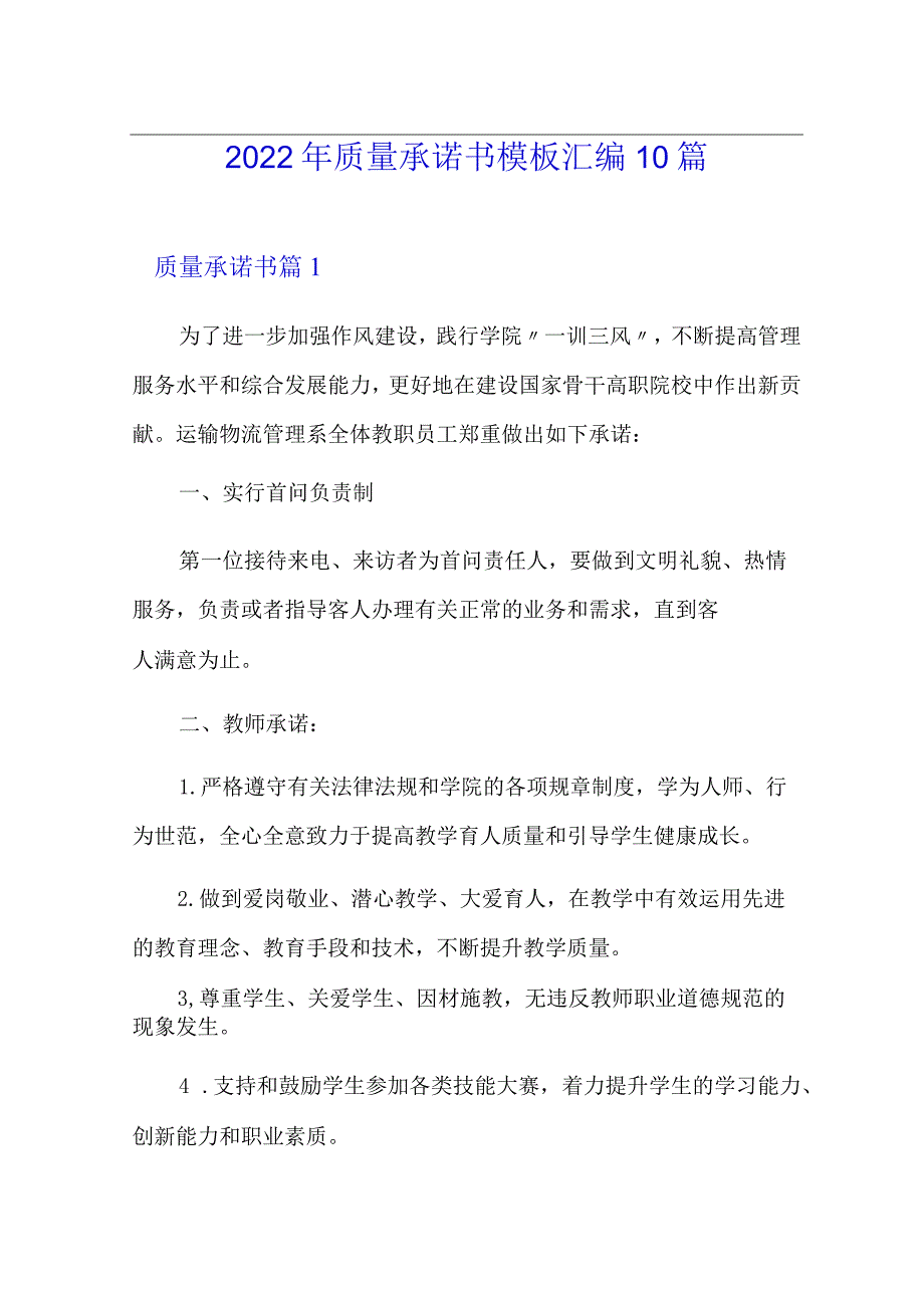 2022年质量承诺书模板汇编10篇.docx_第1页