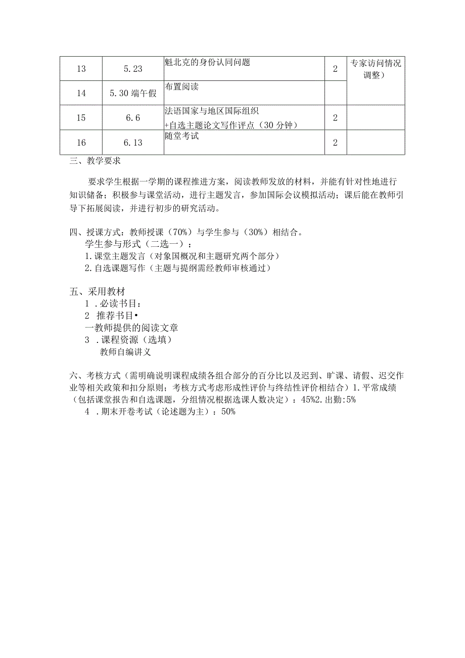 课程教学大纲2016-2017学年第二学期.docx_第2页