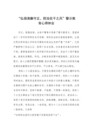 2023年弘扬清廉守正担当实干之风警示教育学习体会交流发言五篇.docx