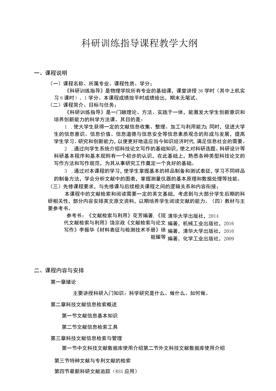 科研训练指导课程教学大纲.docx_第1页