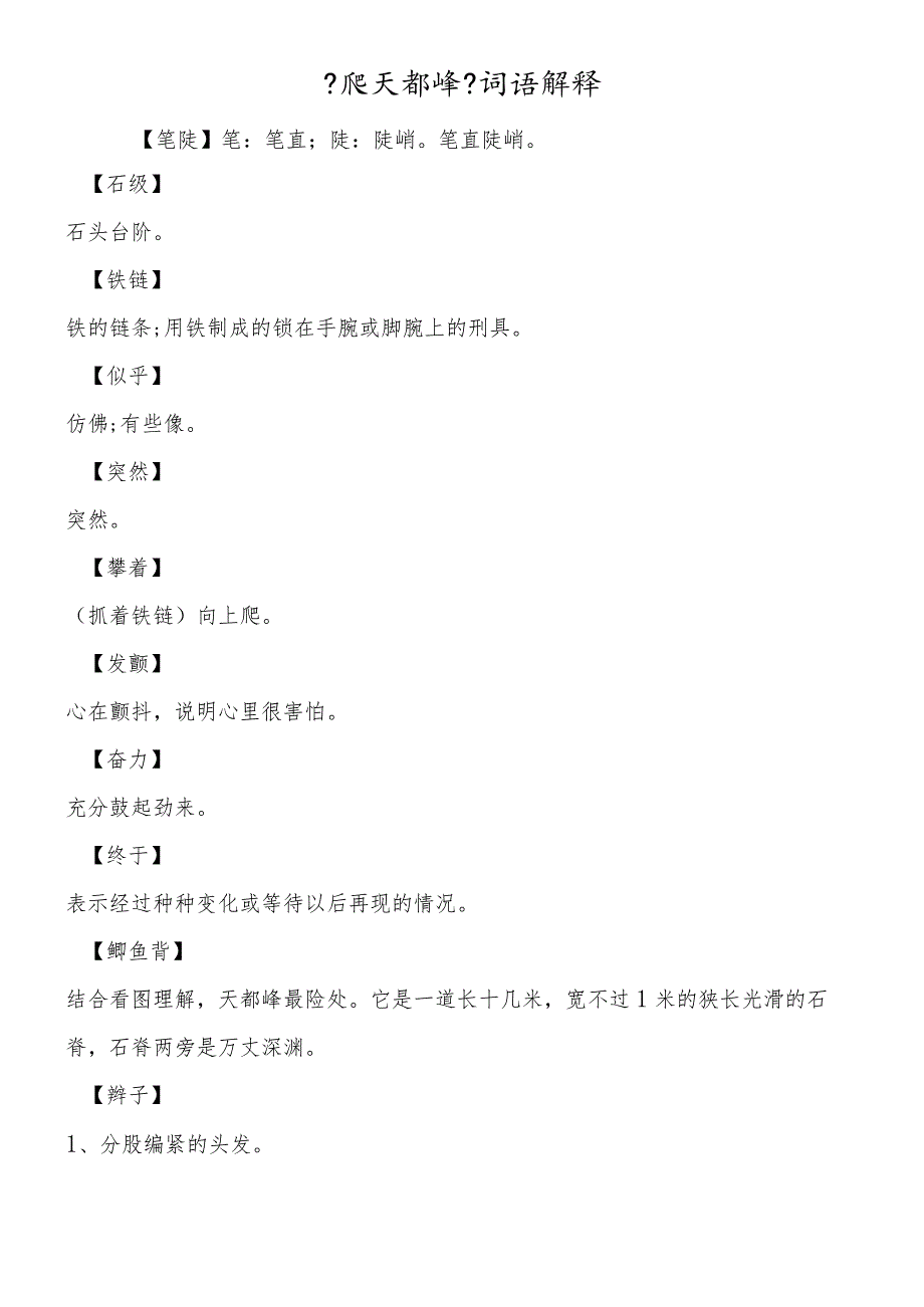 《爬天都峰》词语解释.docx_第1页