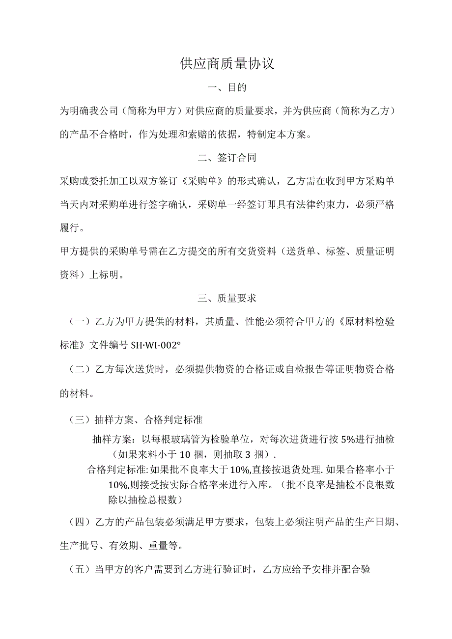 供应商质量协议范本.docx_第1页