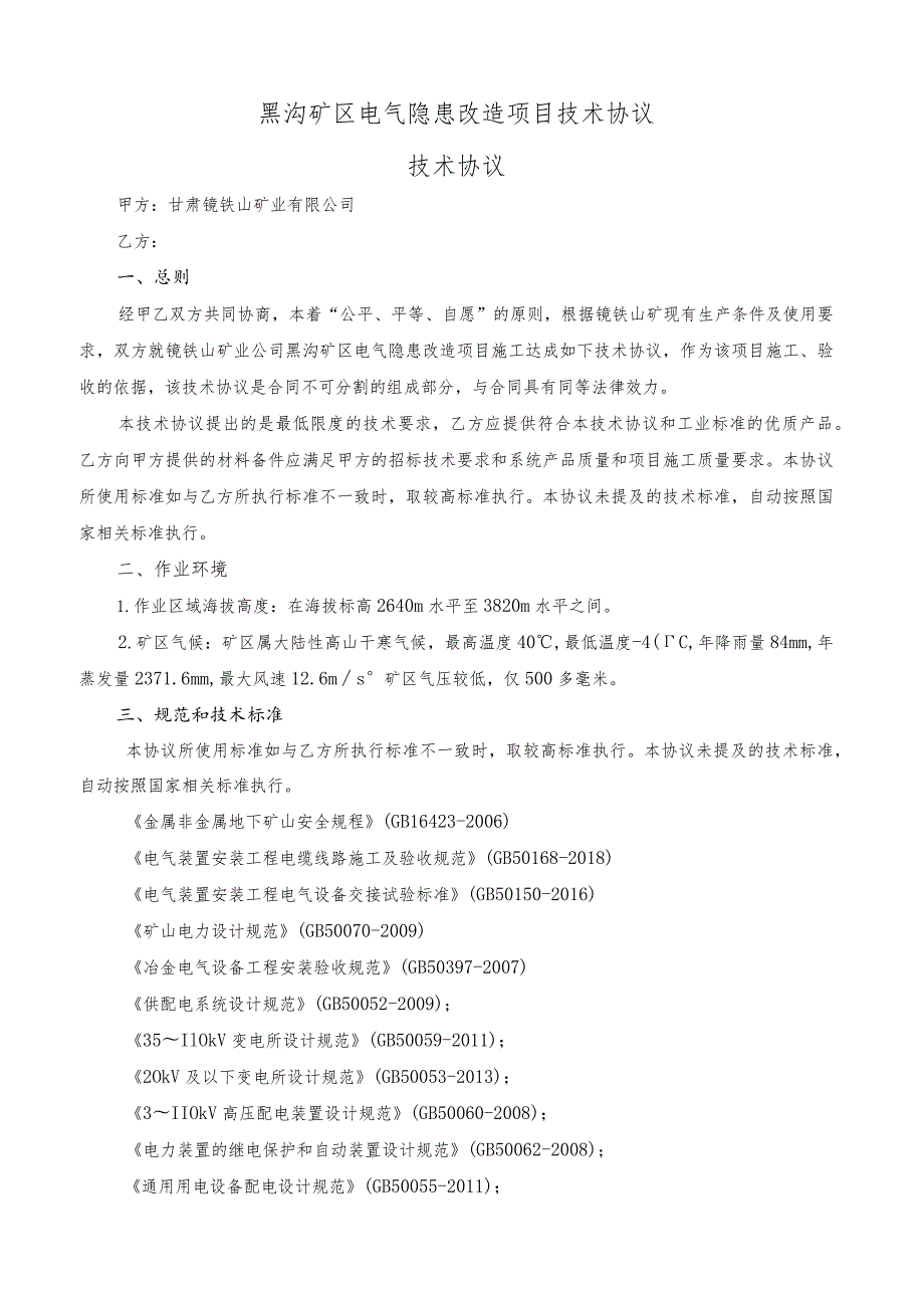 黑沟矿区电气隐患改造项目技术协议技术协议.docx_第1页