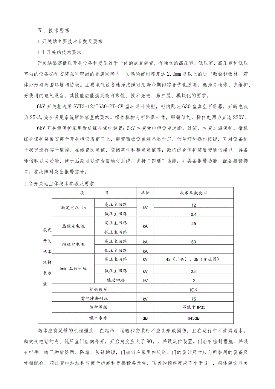 黑沟矿区电气隐患改造项目技术协议技术协议.docx_第3页