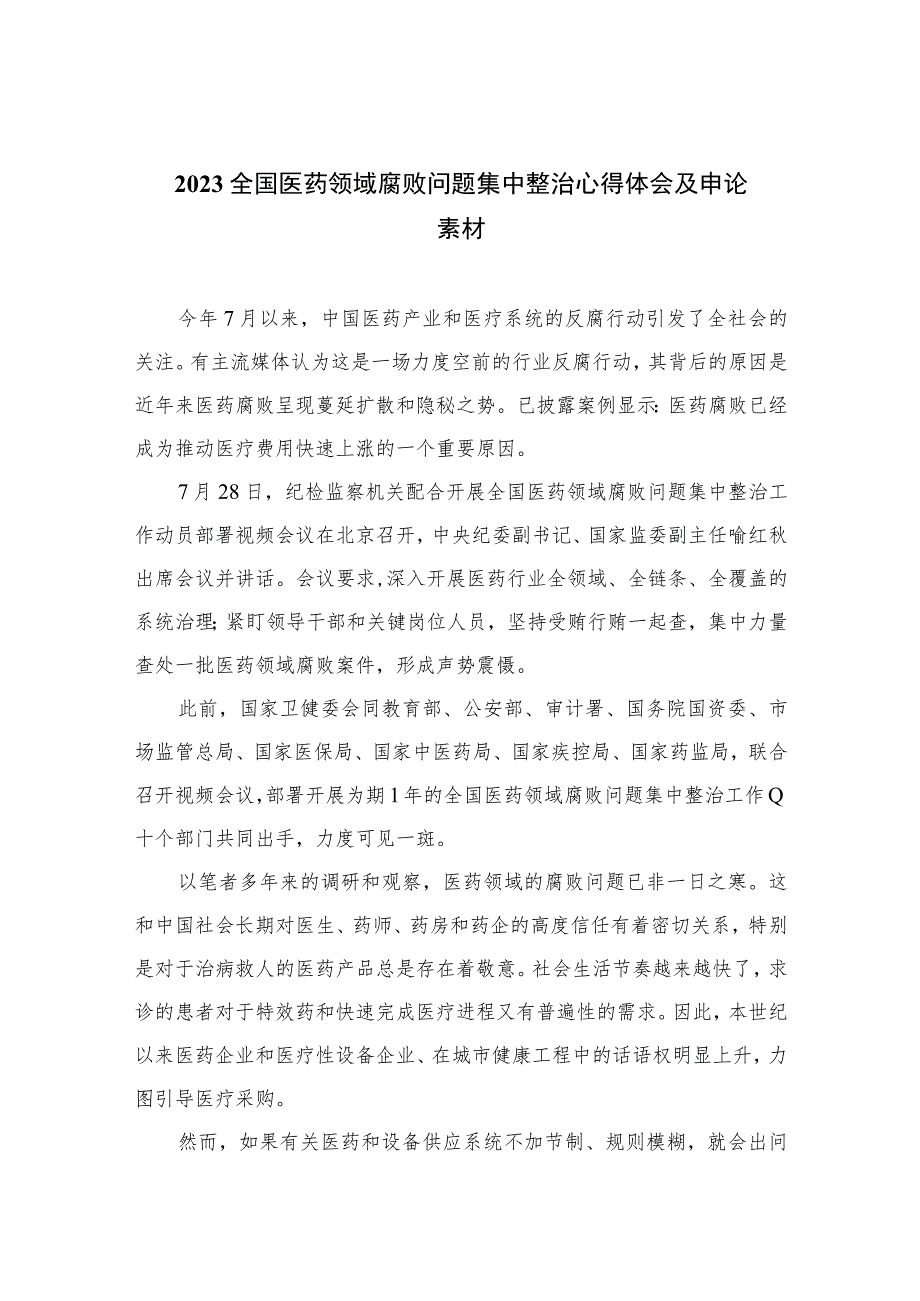 2023全国医药领域腐败问题集中整治心得体会及申论素材（16篇）.docx_第1页