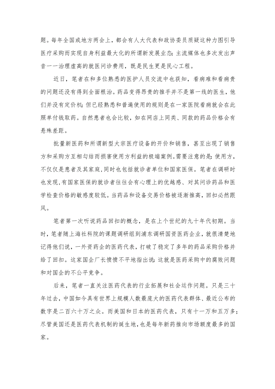 2023全国医药领域腐败问题集中整治心得体会及申论素材（16篇）.docx_第2页