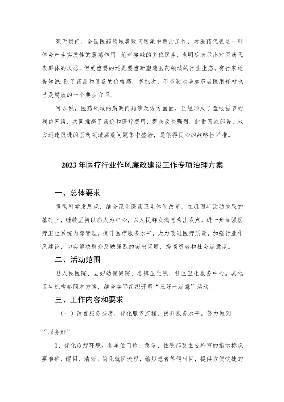 2023全国医药领域腐败问题集中整治心得体会及申论素材（16篇）.docx_第3页