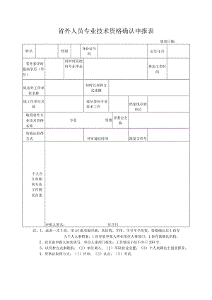 省外人员专业技术资格确认申报表.docx