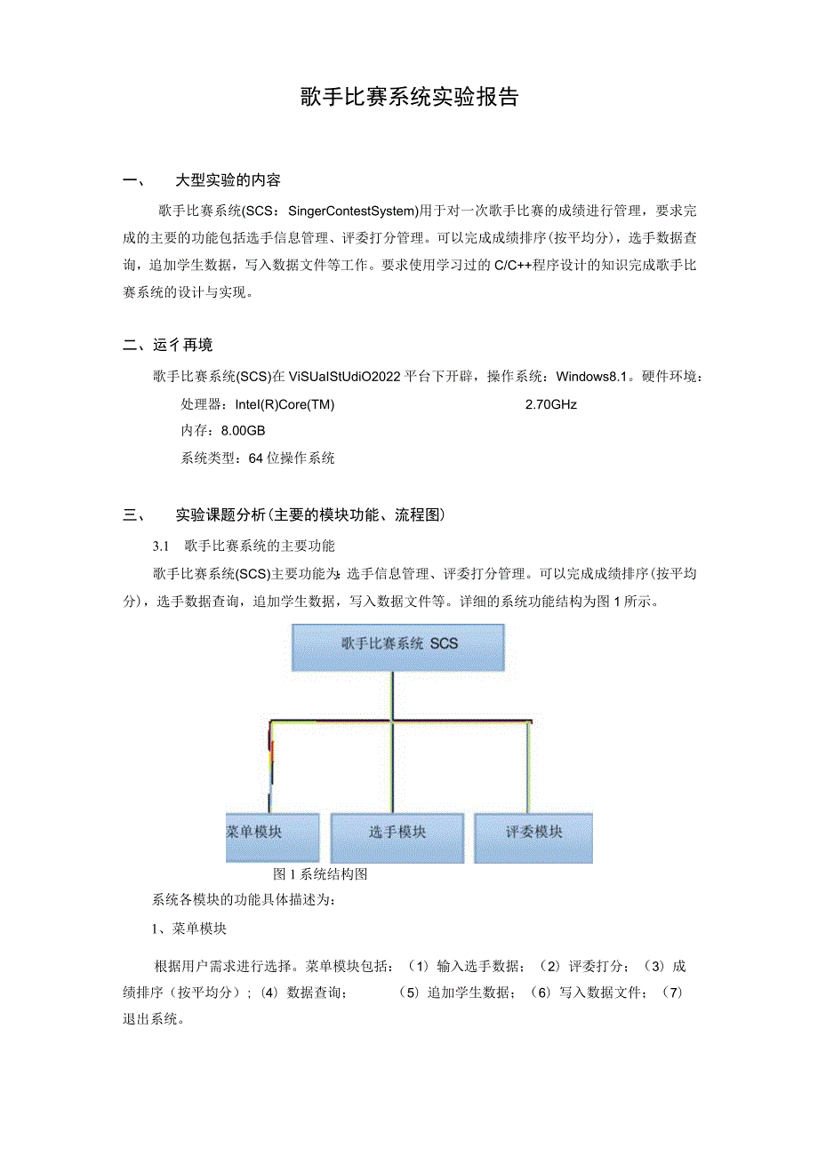 大型实验报告(歌手比赛系统).docx_第2页