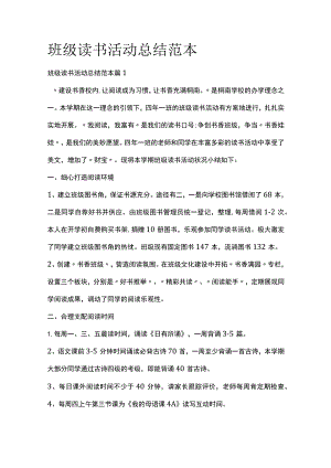 班级读书活动总结范本全套汇编.docx