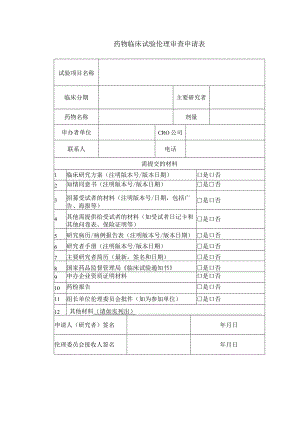 药物临床试验伦理审查申请表.docx