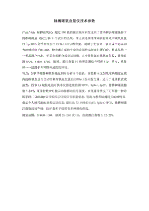 脉搏碳氧血氧仪技术参数.docx