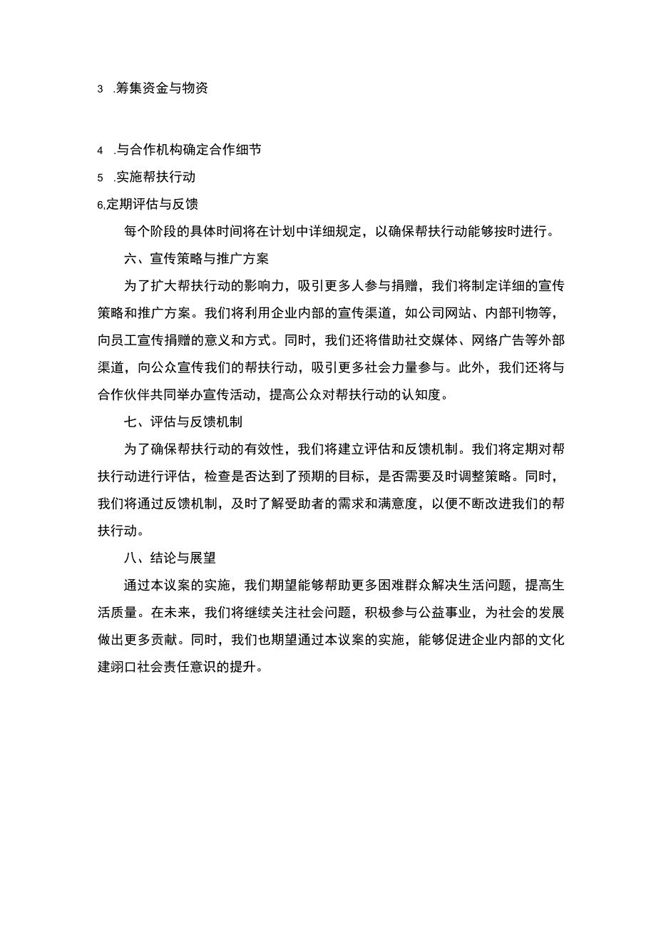 国有企业关于帮扶捐赠困难群众的议案.docx_第2页