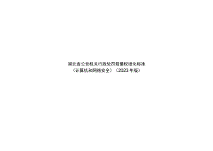 湖北省公安机关行政处罚裁量权细化标准(计算机和网络安全）（2023年版).docx