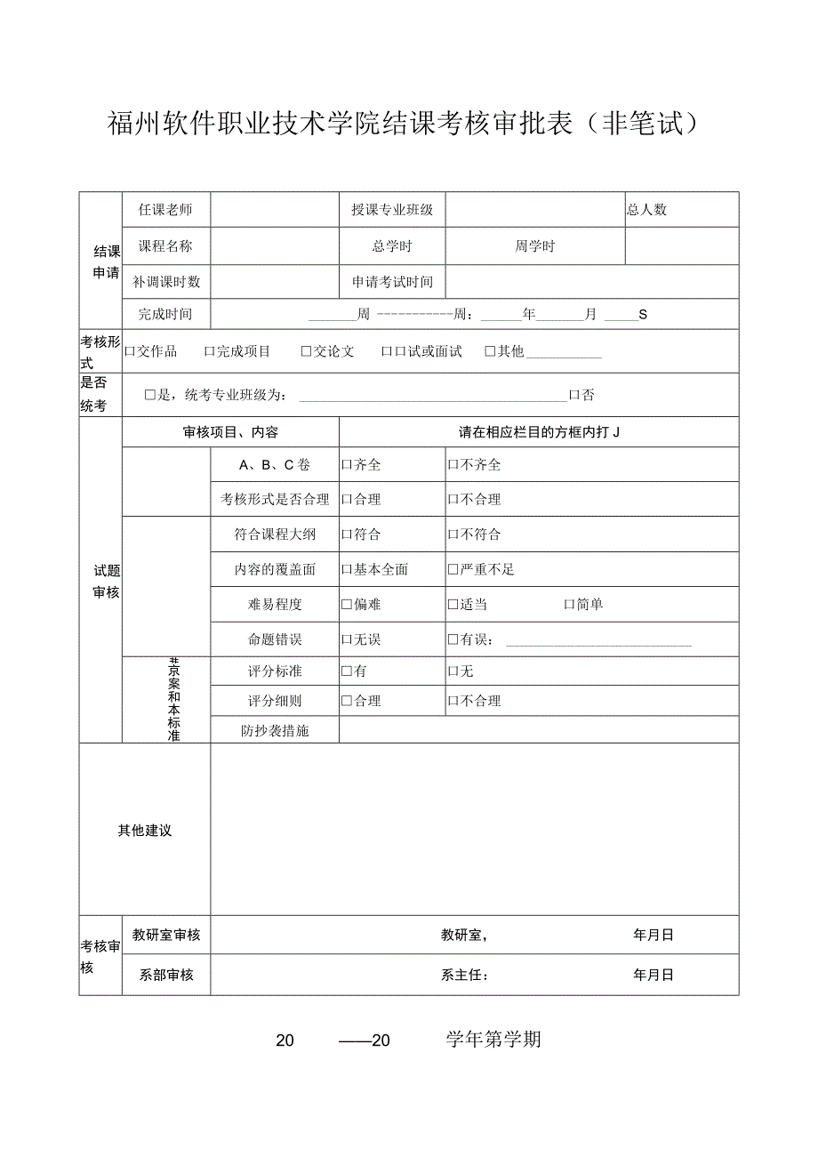 福州软件职业技术学院结课考核审批表非笔试.docx_第1页