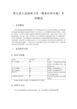 第五讲人造地球卫星侧重应用专题本讲概述.docx