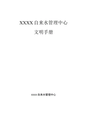 自来水管理中心职工文明手册.docx