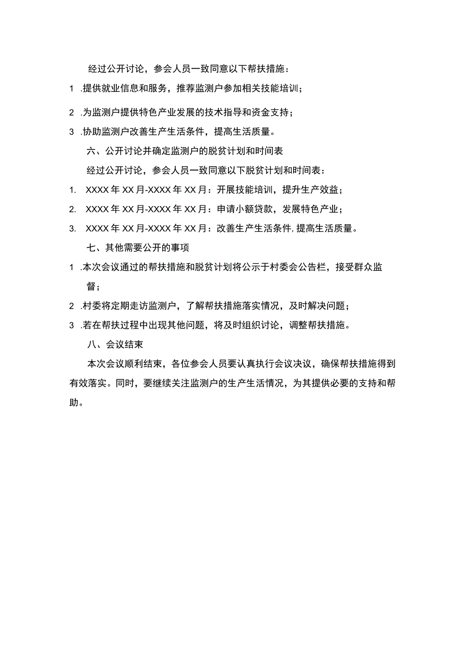 纳入监测户四议两公开会议记录.docx_第2页