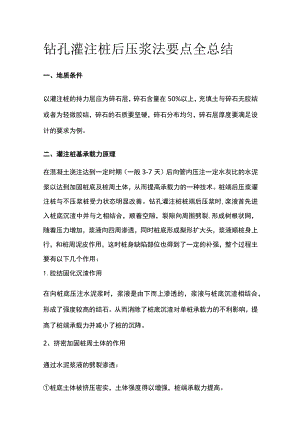 钻孔灌注桩后压浆法要点全总结.docx