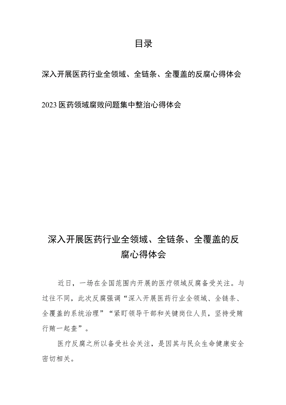 深入开展医药行业全领域、全链条、全覆盖的反腐心得体会+2023医药领域腐败问题集中整治心得体会.docx_第1页