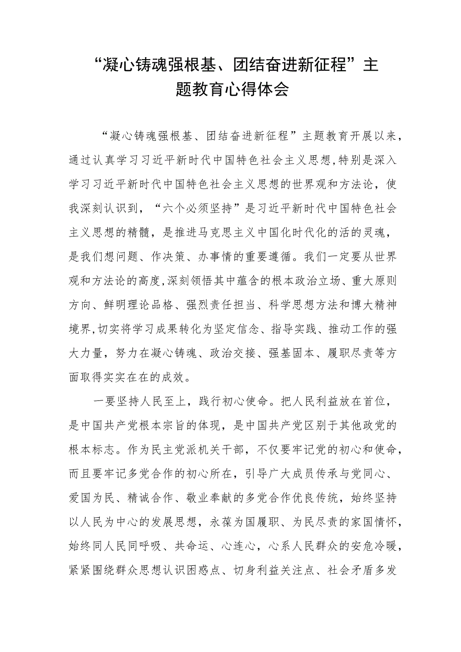 “凝心铸魂强根基、团结奋进新征程”主题教育学习心得体会范文八篇.docx_第3页