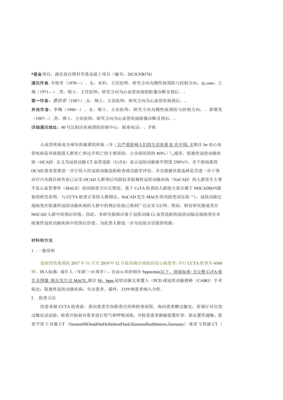 近端病变在非阻塞性冠状动脉疾病中的预后价值研究.docx_第3页