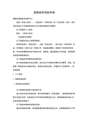 国家助学贷款申请书材料.docx