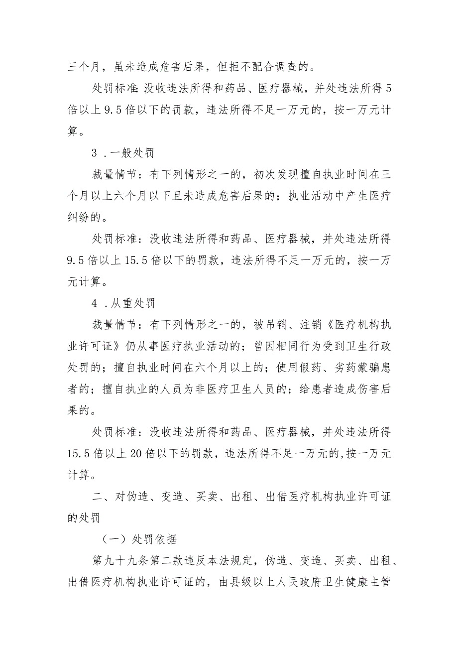 黑龙江省卫生健康行政处罚裁量基准2023年版.docx_第2页