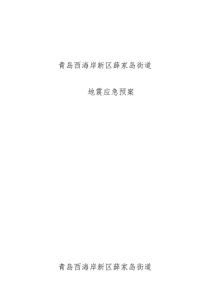 青岛西海岸新区薛家岛街道地震应急预案青岛西海岸新区薛家岛街道.docx