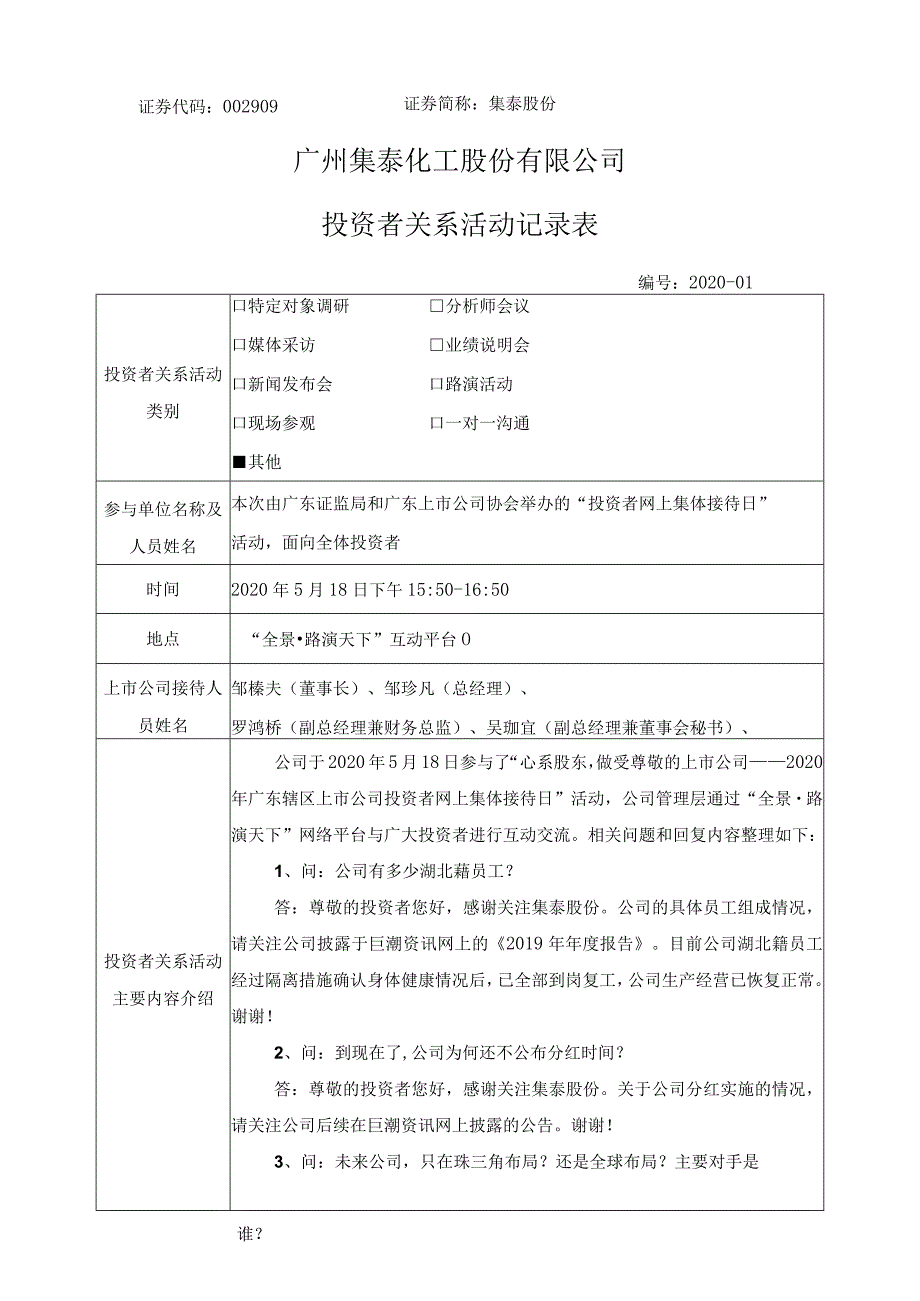 证券代码909证券简称集泰股份广州集泰化工股份有限公司投资者关系活动记录表.docx_第1页