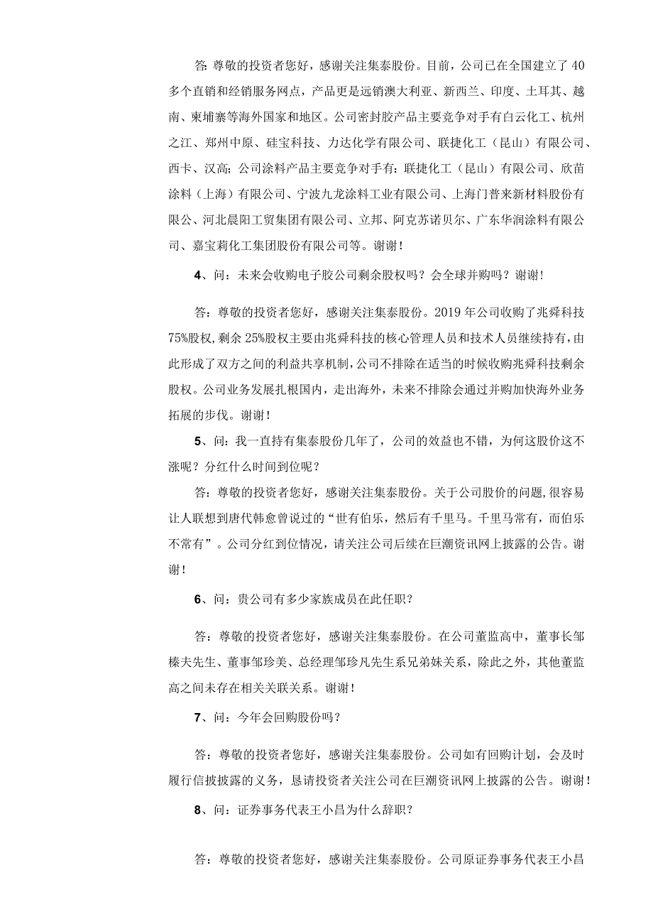 证券代码909证券简称集泰股份广州集泰化工股份有限公司投资者关系活动记录表.docx_第2页