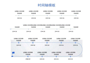 项目规划时间轴模板.docx