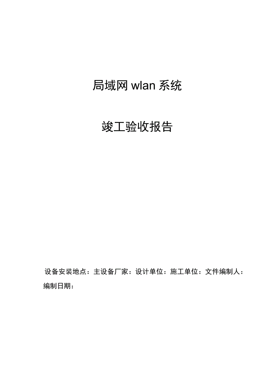 WLAN无线验收报告.docx_第1页