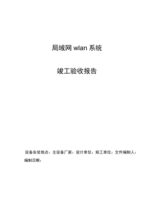 WLAN无线验收报告.docx