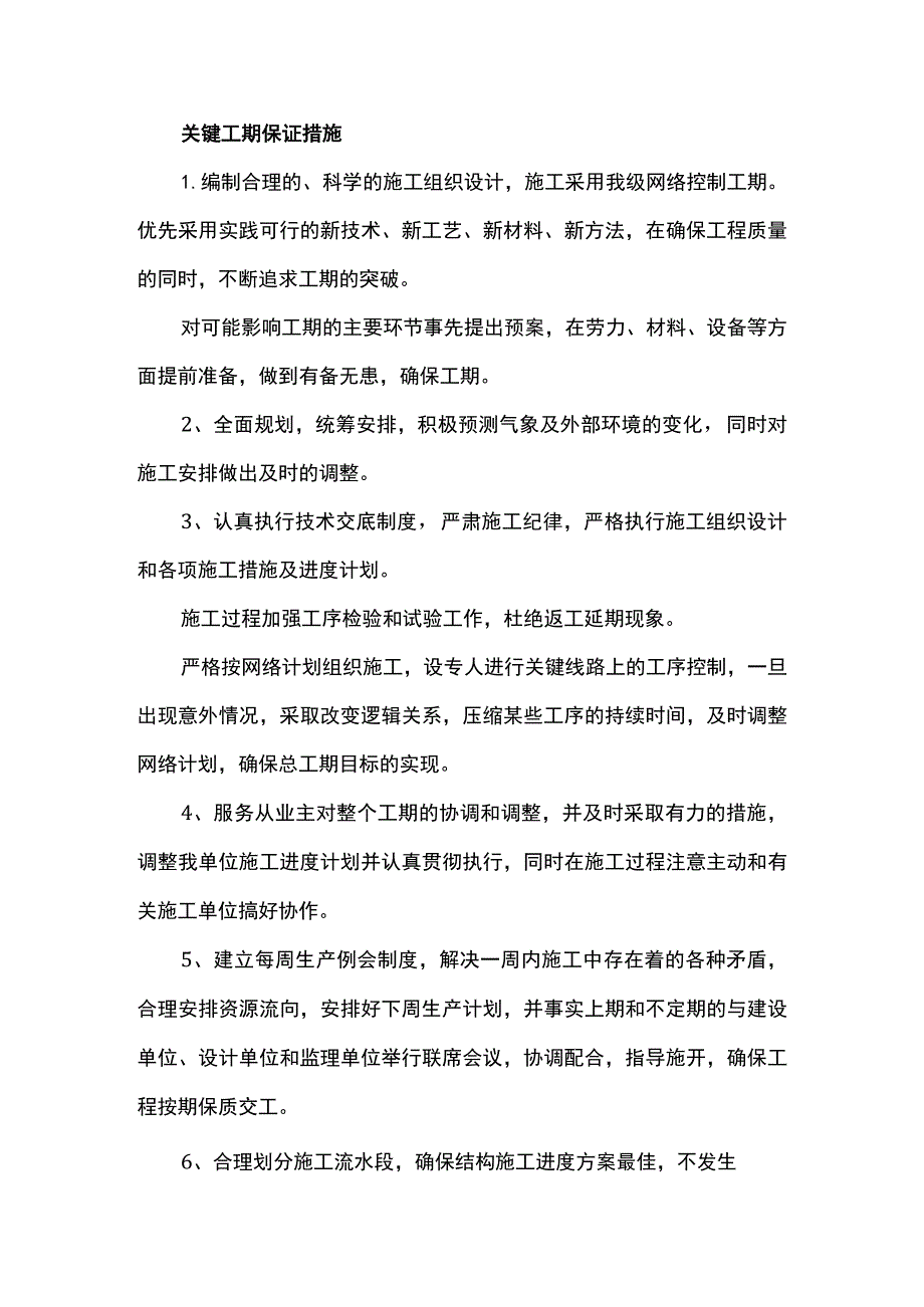 关键工期保证措施.docx_第1页