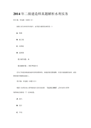 2014年二级建造师真题解析水利实务.docx