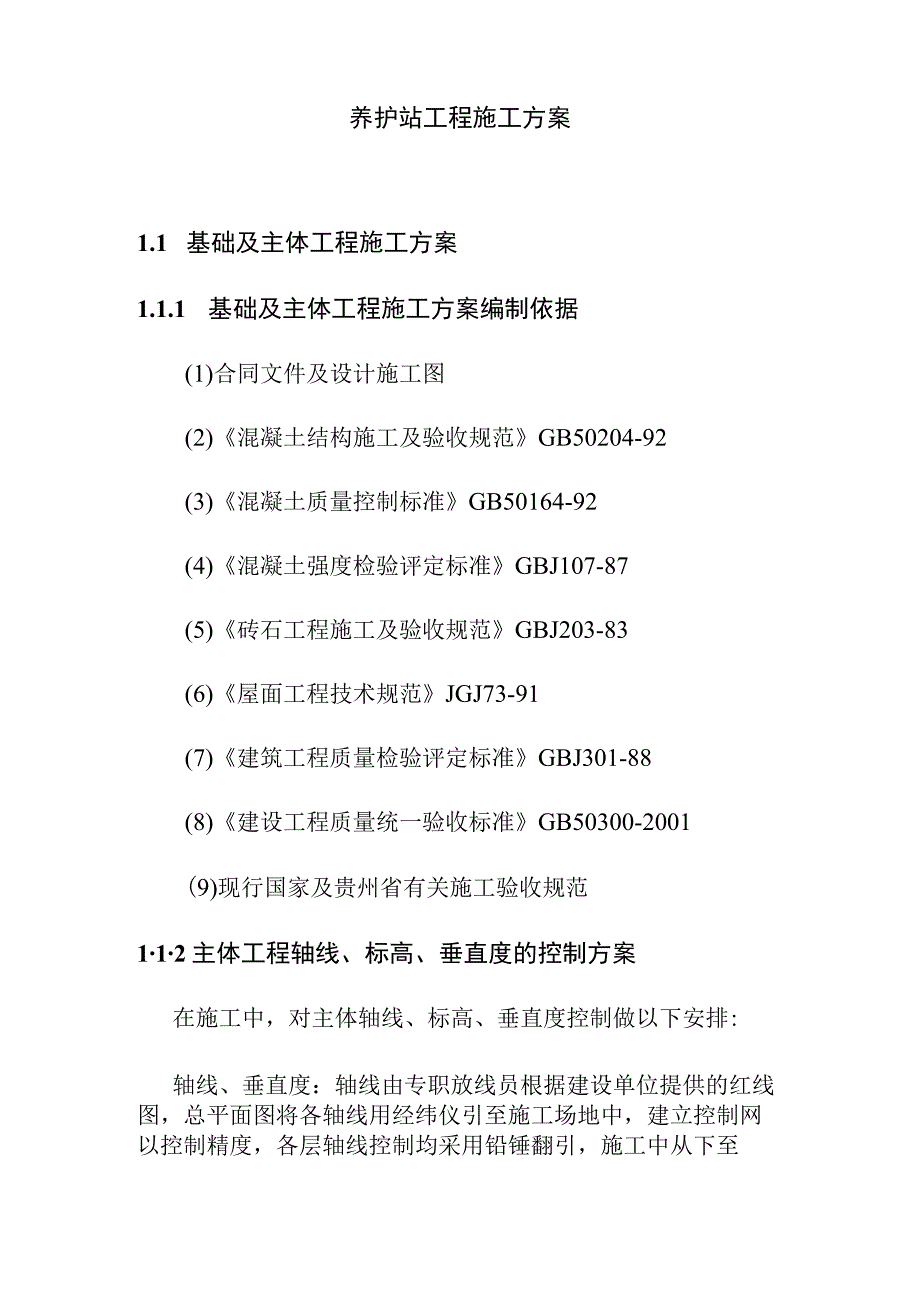 养护站工程施工方案.docx_第1页