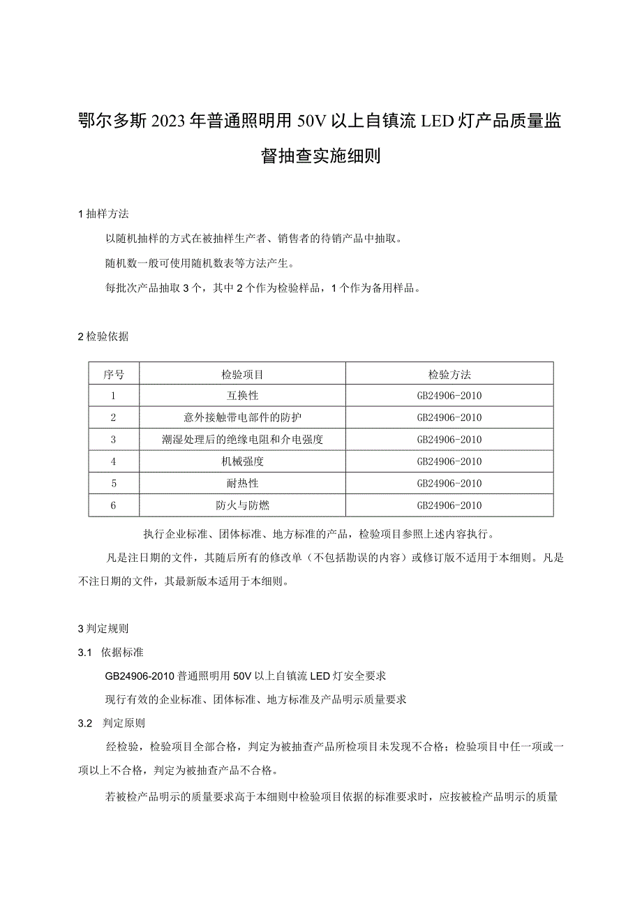 鄂尔多斯2023年普通照明用50V以上自镇流LED灯产品质量监督抽查实施细则.docx_第1页