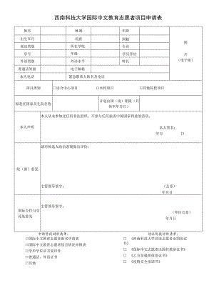 西南科技大学国际中文教育志愿者项目申请表.docx