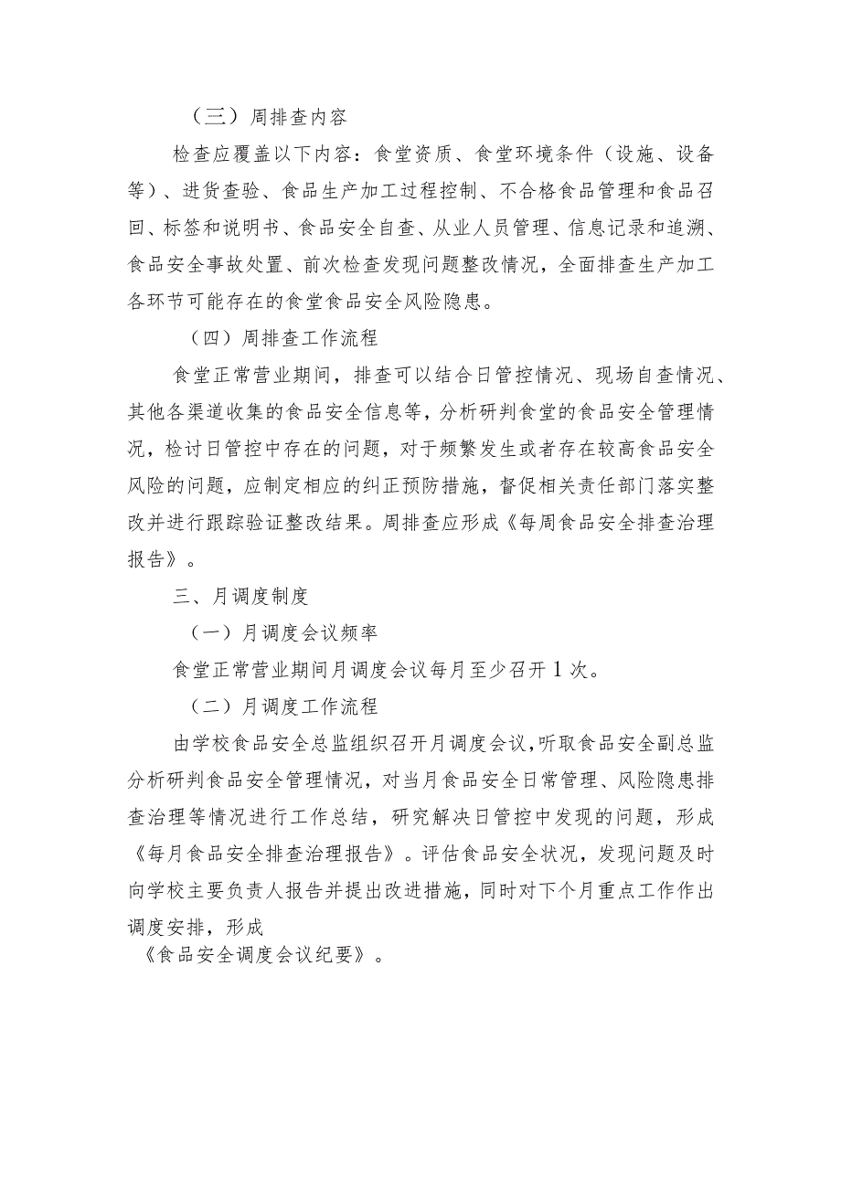 食品安全日管控、周排查、月调度制度.docx_第3页