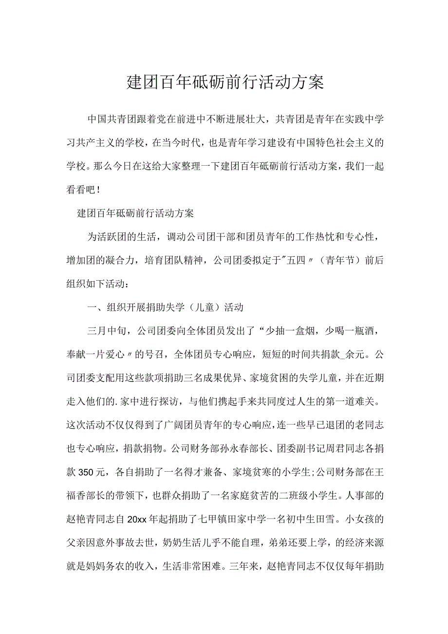 建团百年砥砺前行活动方案.docx_第1页