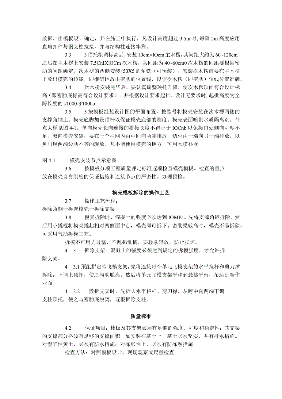 密肋楼板模壳的安装与拆除工艺标准（405-1996）.docx_第2页