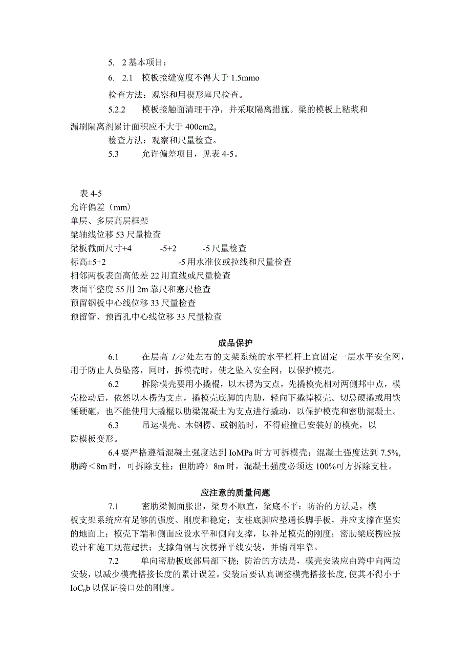 密肋楼板模壳的安装与拆除工艺标准（405-1996）.docx_第3页