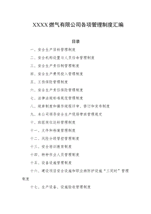 燃气有限公司各项管理制度汇编.docx