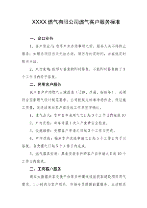 燃气有限公司燃气客户服务标准.docx