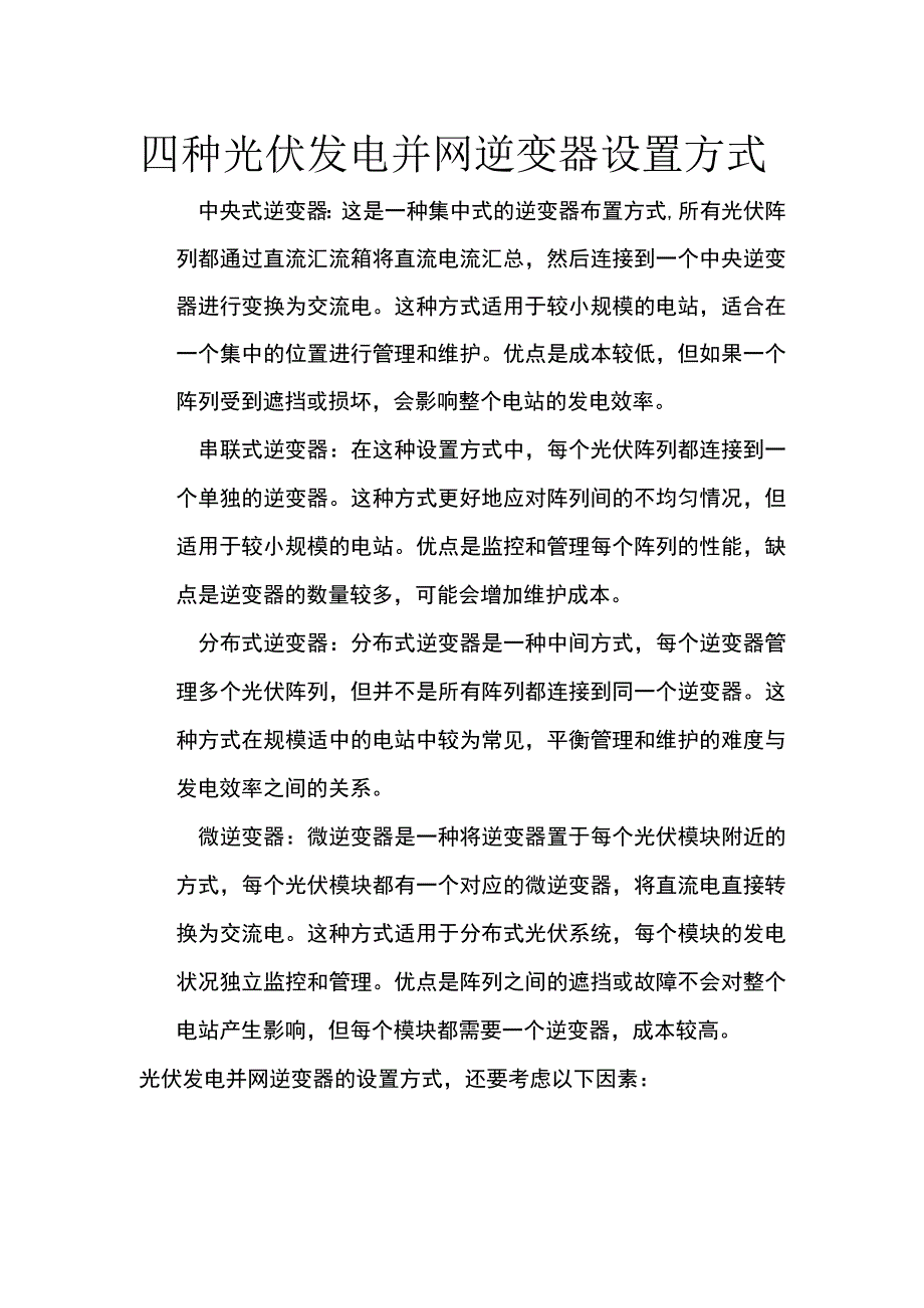 四种光伏发电并网逆变器设置方式.docx_第1页