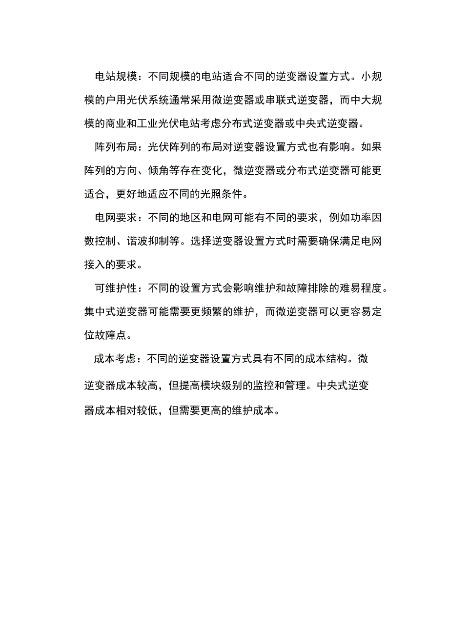 四种光伏发电并网逆变器设置方式.docx_第2页