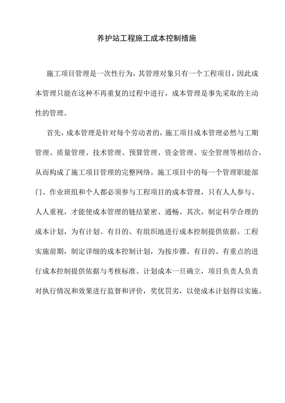 养护站工程施工成本控制措施.docx_第1页