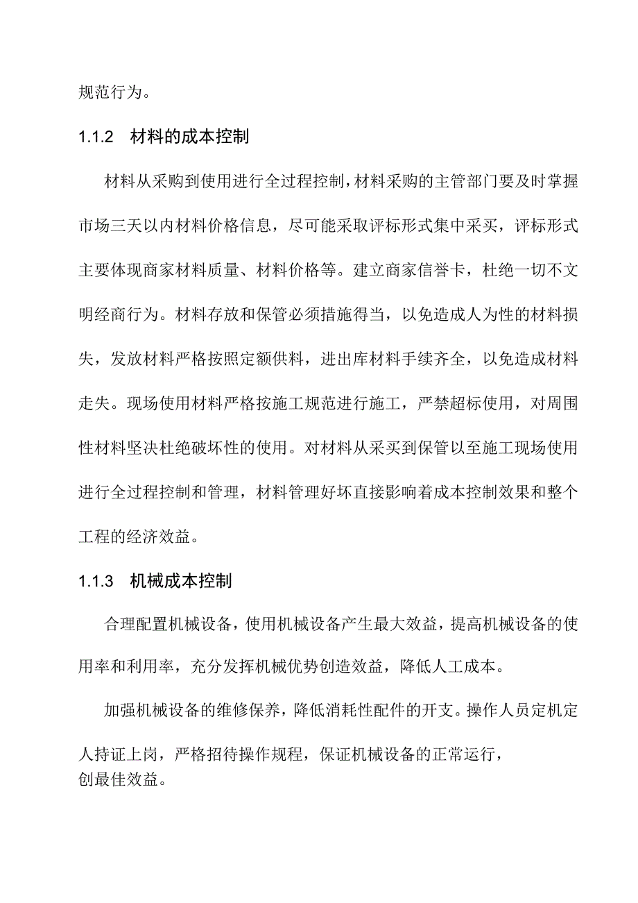 养护站工程施工成本控制措施.docx_第3页